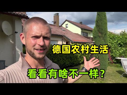 生活在德國大農村，住在這裏什麽感受？跟大城市比別有一番樂趣！