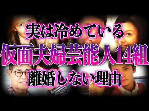 【関係破綻】実は冷め切っている“仮面夫婦”芸能人14組！離婚を選択しない衝撃の理由とは！？