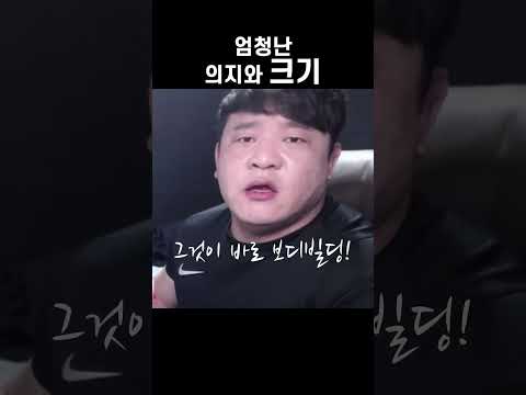 엄청난 의지와 크기 #shorts