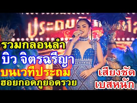 รวมกลอนลำ บิว จิตรฉรีญา บนเวทีประถมบันเทิงศิลป์ ฮอยกอดภูยอดรวย รักซึ้งบึงแก่นนคร ข้างบิ๊กซี บ่อวิน