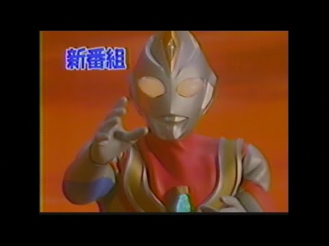 ウルトラマンダイナ 新番組予告 ほかCM