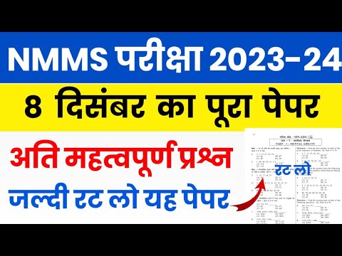 NMMS Paper 2023-24 | NMMS Model Paper 2023-24 | NMMS Question Paper 2023 | NMMS SAT Mathematics