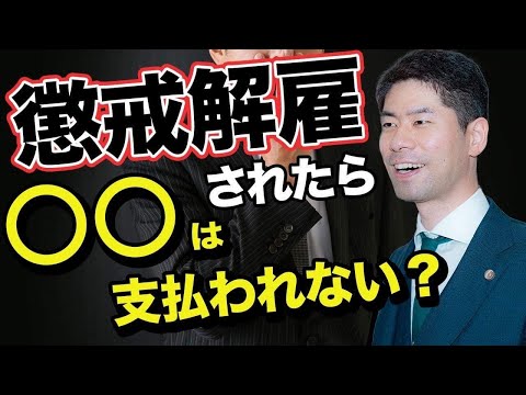 解雇された人が知っておくべき解雇予告手当とは？【弁護士が解説】