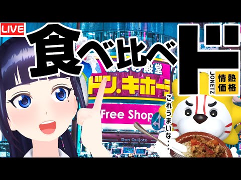 【定期生】買ったことない商品を食べるどどどどどどどどどドン・キホーテ【#葵の生放送】