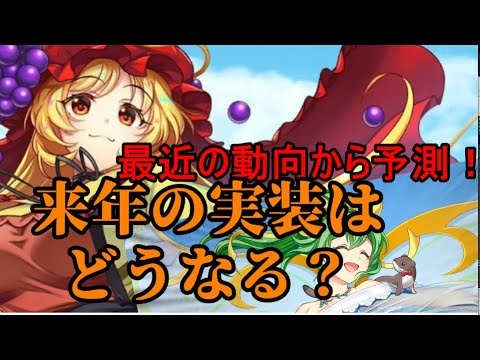 【東方ロストワード】来年のキャラは..【考察】