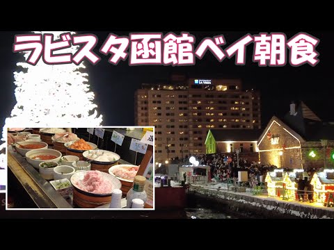 ラビスタ函館ベイ朝食バイキング2023/12/25