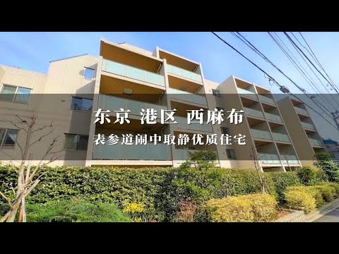 日本东京港区表参道优质闹中取静优质住宅