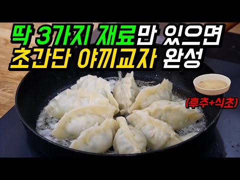 [정호영] 야끼교자! 단 15분이면 완성! 일본 안 가도 됨