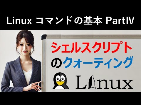 Linuxコマンドの基本：シェルスクリプトのクォーティング