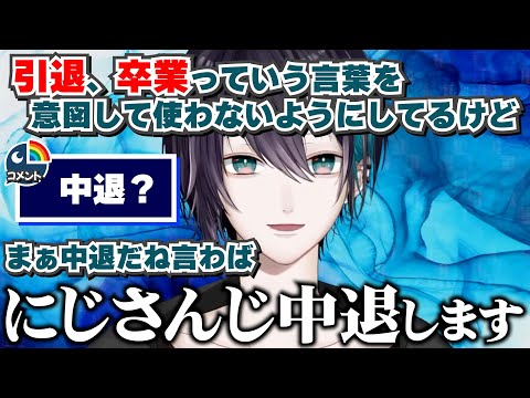 【黛灰】引退や卒業ではなく活動終了という言葉を使う理由【にじさんじ切り抜き】