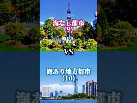 [Part2]海なし都市VS海あり地方都市#都市比較 #強さ比べ #地理系 #ばずれ