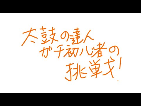 太鼓の達人初心者の成長日記 #2