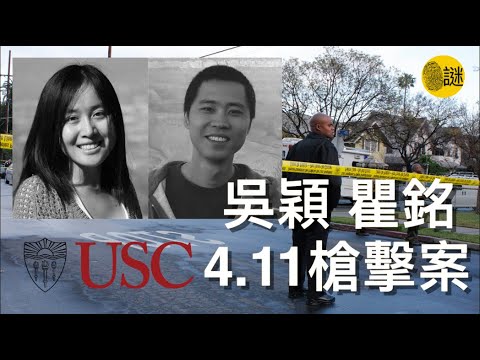 吳穎和瞿銘是USC南加州大學的一對情侶 在2012年的畢業前夕 一場噩夢從天而降.......