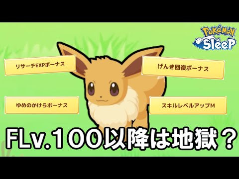 スキルタイプはなるべくFL１００までに厳選終わらせたほうがいいかもしれん。【ポケモンスリープ】