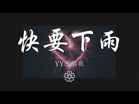 yy想唱歌 - 快要下雨『就快要下雨 又是誰在哭的天氣』【動態歌詞Lyrics】