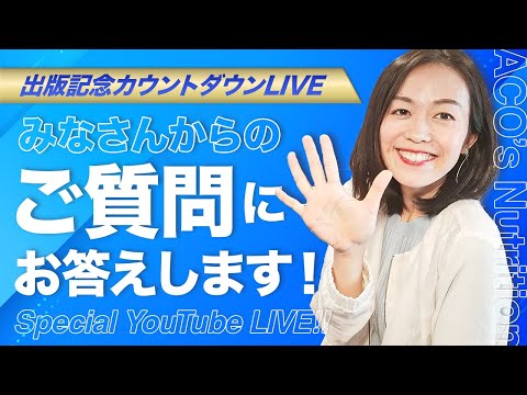 【21時スタート：出版日までカウントダウンspecialライブ】皆さんの質問にゆったり答えながら出版日をカウントダウン！