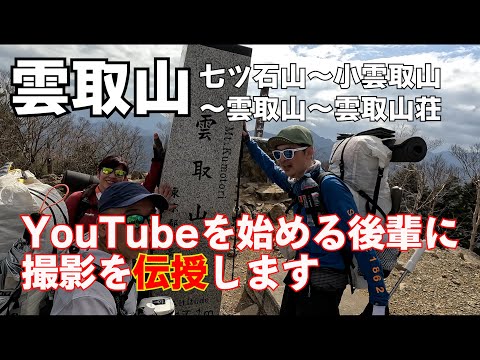 【雲取山】。これから登山動画のYouTubeを始めようとしてる人必見！後輩に動画撮影の方法を日本百名山雲取山で生意気にも教えてみた件　山と道ウェアー紹介