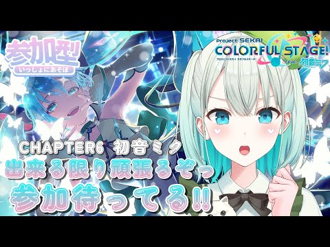 【#プロセカ #参加型 】出来る限りやりたいの！初音ミクさん！！！【#雅ゆん /#SVS】