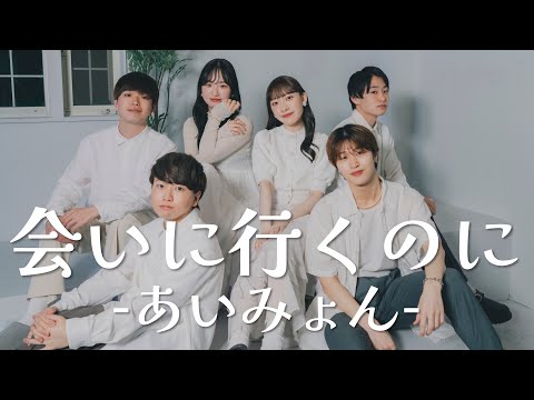 会いに行くのに / あいみょん［フジテレビ系月10ドラマ『アンメット』主題歌］( Acappella cover. )