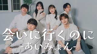 会いに行くのに / あいみょん［フジテレビ系月10ドラマ『アンメット』主題歌］( Acappella cover. )