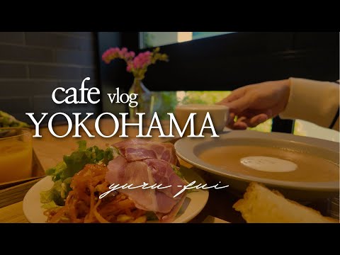 【横浜カフェvlog】次も行きたくなる雰囲気がいい朝カフェと開放感のある家族で行く時におすすめのカフェ。みなとみらいカフェ２店舗をご紹介。｜yokohama｜cafe｜4K｜