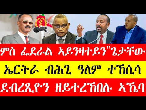 ምስ ፌደራል ኣይንዛተይን"ጌታቸው ረዳ"፣ደብረፂዮን ዘይተረኸበሉ ኣኼባ፣ኤርትራ ብሕጊ ዓለም ተኸሲሳ March 1,2024#tigray #eritrea #ethiopia