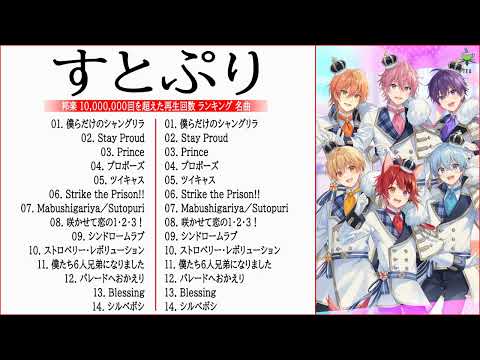 【 すとぷり - 新曲2022】すとぷり ベストヒット歌メドレー2022 || すとぷり 人気曲メドレー2022