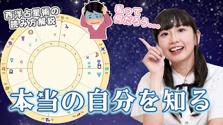 【自分を知りたい方へ】どれも本当の自分だと教えてくれる『西洋占星術』についての紹介【自己矛盾/自分がわからない/自分を知りたい】ホロスコープ読み方解説