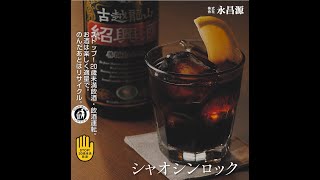 紹興酒　古越龍山　シャオシンロック篇