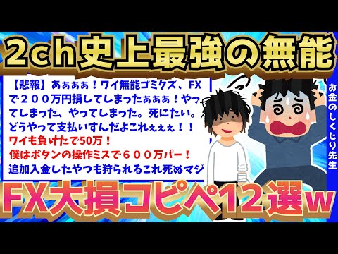 【2ch面白いスレ】2chに降臨した最強無能たちによるFX大損コピペ12選【ゆっくり解説】