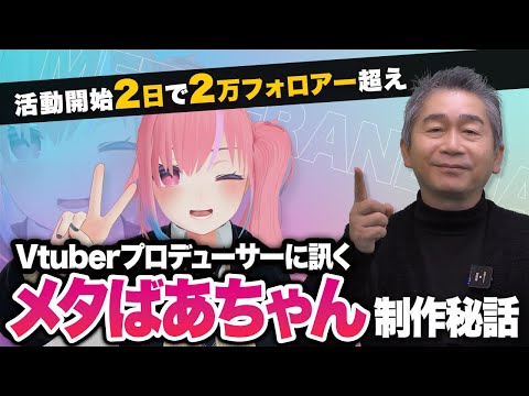 【裏話】 Vtuberプロデューサーが明かすメタばあちゃん制作の舞台裏とは！？