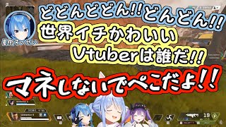 ぺこらが好きすぎていじりが止まらないすいせい【星街すいせい/兎田ぺこら/常闇トワ/ホロライブ切り抜き】