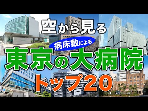 【空から見る】東京の大病院🏥トップ20🚁 東京の主要病院をわかりやすく解説！（2024年病床数ランキング）東京大学医学部附属病院（東大病院）・慶應義塾大学病院・東京慈恵会医科大学附属病院・虎の門病院