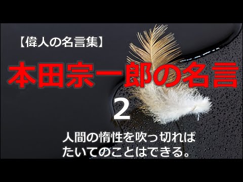 本田宗一郎の言葉　第二段　【朗読音声付き偉人の名言集】