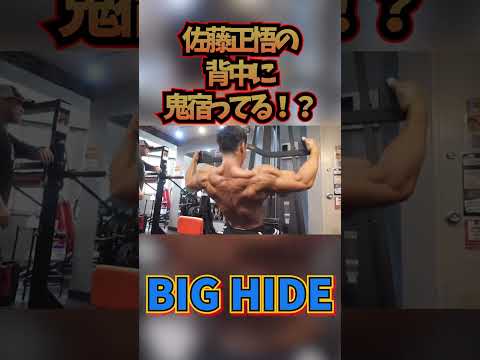 佐藤正悟の背中に鬼宿ってる！？#shorts #山岸秀匡 #筋トレ