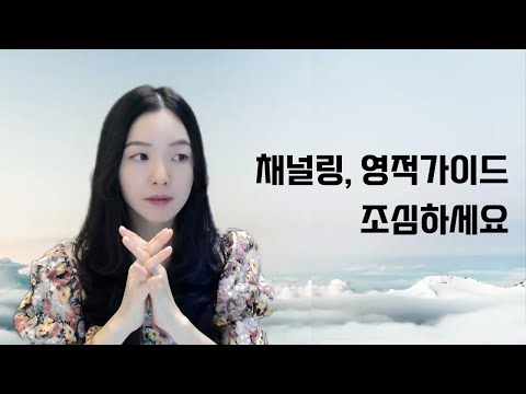 특별한 영적 능력을 추구하는 게 위험한 이유 (채널링 1편)