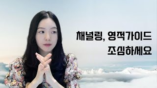 특별한 영적 능력을 추구하는 게 위험한 이유 (채널링 1편)