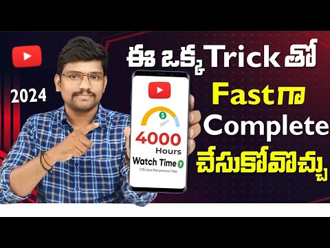 4000 Hours Watch Time ఈ ఒక్క Trick తో Complete చేసుకోవచ్చు | How to Complete 4000 Hours Watch Time