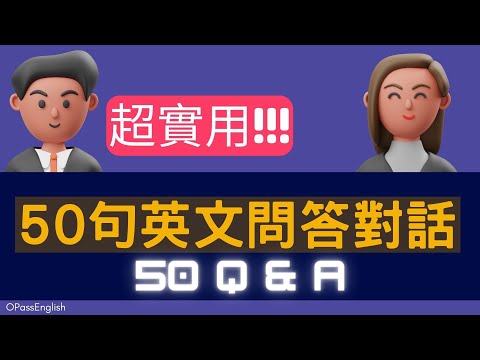 【快問快答】50 個常用一問一答 | 初級英文 | 單字課文一次到位