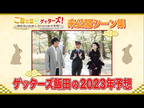 【ご縁の国からゲッターズ 未公開シーン】ゲッターズ飯田の2023年大予想！