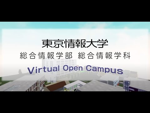 【東京情報大学】3分で分かる360°動画（総合情報学部）