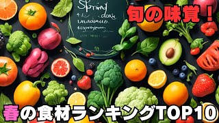 【必見】春の食材ランキングTOP10！旬の味覚を楽しむ驚きの活用法も大公開！