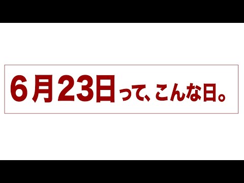 6月23日って、こんな日。