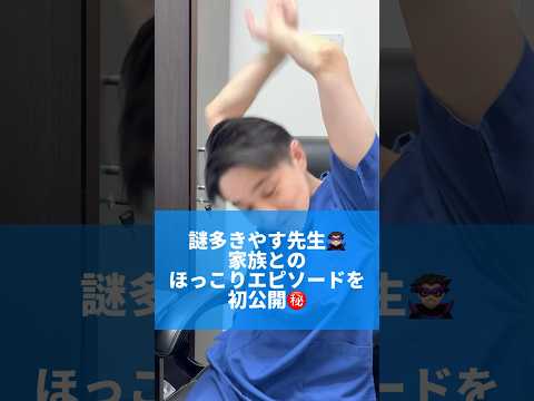 プライベートは謎に包まれたやす先生が、家族とのほっこりエピソードを話してくれました👦🏻💕本邦初公開の㊙️エピソードです🫡#湘南美容クリニック #形成外科専門医 #鼻整形