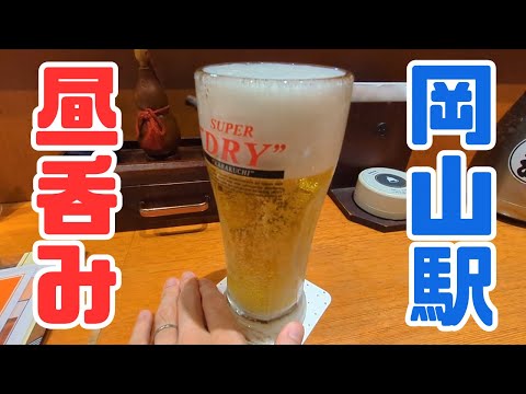 お小遣い2万円のビール好きが岡山駅周辺の居酒屋で昼飲みするお盆休日part8