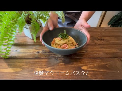 焼き鮭のクリームパスタ♪