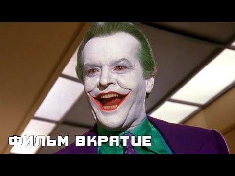 Бэтмен (1989) - Фильм Вкратце