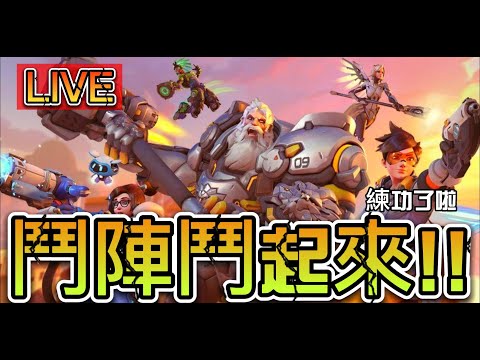 鬥到越來越爽快！？【鬥陣特攻2】