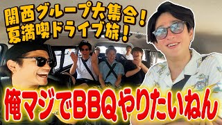 【夏満喫ツアー】みんなの交友関係が発覚！？関西グループドライブ旅！後編  72/100