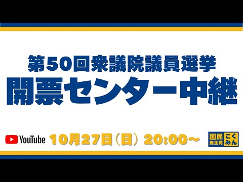 【衆院選2024】国民民主党開票センター中継